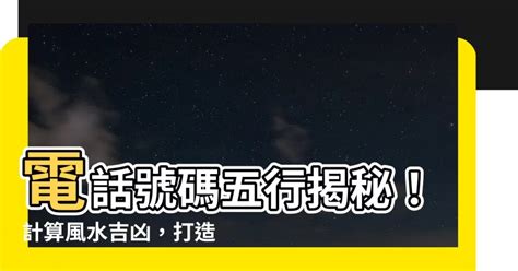 風水號碼|【電話號碼與風水】電話號碼吉凶 